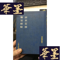 正版旧书四库医学丛书-赤水玄珠.医旨绪余(布面精装)W-J-S-W