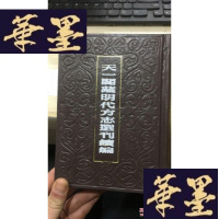 正版旧书天一阁藏明代方志选刊续编72:嘉靖耀州志(陕西)弘治宁夏新志(宁夏)W-J-S-W