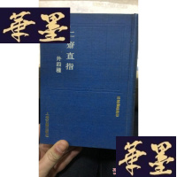 正版旧书四库医学丛书《仁斋直指（外四种）》全1册精布装影印本W-J-S-W