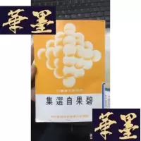 正版旧书碧果自选集W-J-S-W