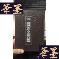 正版旧书天一阁藏明代方志选刊续编10 嘉靖重修吴皋县志 嘉靖通州志 嘉靖吴邑志 序 印刷空白W-J-S-W