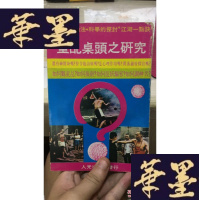 正版旧书童乩桌头之研究W-J-S-W