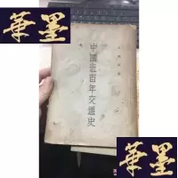 正版旧书中国近百年交通史 签名本W-J-S-W