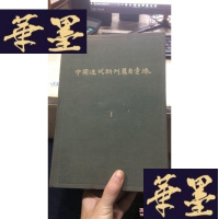 正版旧书中国近代期刊篇目汇录 1 一版一印W-J-S-W