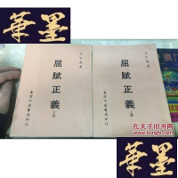 正版旧书《屈赋正义》 平装两册全1969年初版..W-J-S-W