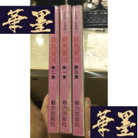 正版旧书《 饮马河 》全三册,港版W-J-S-W