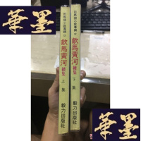 正版旧书《 饮马河 》续集,全2册,港版W-J-S-W