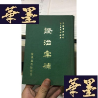 正版旧书证治汇补W-J-S-W