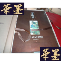 正版旧书百缘堂藏画(巨型画册,入编历代藏画406件)1888,艺苑掇英出过相关专辑,现价210元/W-J-S-W