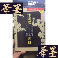 正版旧书中华武术大观（一）沙国政专辑：八卦狮形掌-形意鸡形拳-武当八仙剑，1990年1印16开W-J-S-W