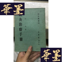 正版旧书针灸手册W-J-S-W