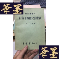 正版旧书针灸十四经穴诀W-J-S-W