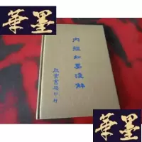 正版旧书内经知要浅解.W-J-S-W