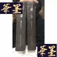 正版旧书辞海词语分册 上下册W-J-S-W