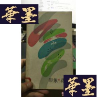 正版旧书印象.花束(1版1印,诗集)W-J-S-W