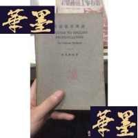正版旧书英语发音津梁 民国初版W-J-S-W