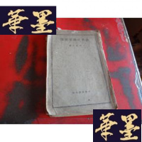 正版旧书世界文学家列传 民国二十六年W-J-S-W