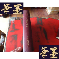 正版旧书清代传记丛刊 《已未词科录》全一册.W-J-S-W