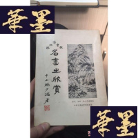 正版旧书故宫博物院《名画出欣赏》W-J-S-W
