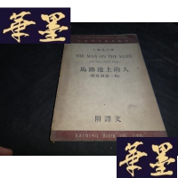 正版旧书详注现代英文丛刊(乙辑第四种)马路边上的人(附译文)(独幕剧辑)1949年初版W-J-S-W