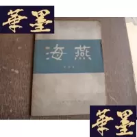 正版旧书海燕(影印本)W-J-S-W