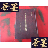 正版旧书我国最伟大科学之创造发明W-J-S-W