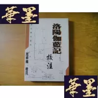 正版旧书洛阳伽蓝记校注(竖版)..W-J-S-W