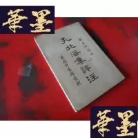 正版旧书孔北海集评注W-J-S-W