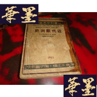 正版旧书近代欧洲史(民国版)初版W-J-S-W