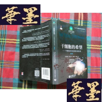 正版旧书干细胞的希望H-Z-L