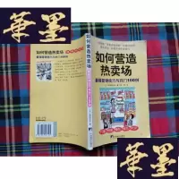 正版旧书如何营造热卖场:面·布局·陈列技巧·POP·有力的营销技巧100例H-Z-L