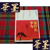 正版旧书华为靠什么:任正非创业史与华为成长揭秘H-Z-L