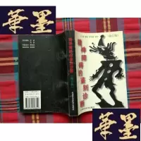 正版旧书精神障碍的鉴别诊断H-Z-L