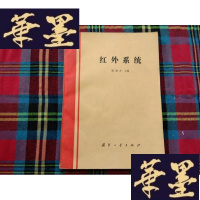 正版旧书红外系统H-Z-L