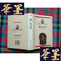 正版旧书欧文・斯通文集:梵高传H-Z-L