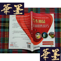 正版旧书汽车用品销售技巧H-Z-L