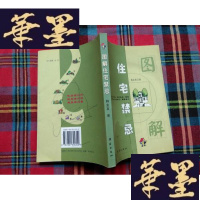 正版旧书图解住宅禁忌H-Z-L