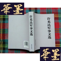 正版旧书许光达军事文选H-Z-L