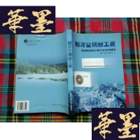 正版旧书制冷空调新工质:热物理性质的计算方法与实用图表[作者签赠本]H-Z-L
