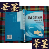 正版旧书制冷空调装置智能仿真[作者签赠本]H-Z-L