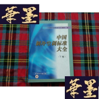 正版旧书中国制冷空调标准大全:下卷H-Z-L