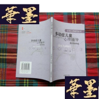 正版旧书多动症儿童心理辅导H-Z-L
