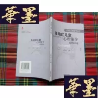 正版旧书多动症儿童心理辅导H-Z-L