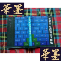 正版旧书世界汽车空调标准精编H-Z-L