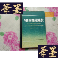 正版旧书多变量过程控制系统解耦理论H-Z-L