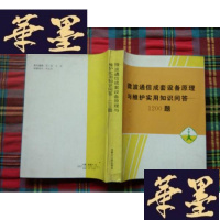 正版旧书微波通信成套设备原理与维护实用知识问答—1200题H-Z-L