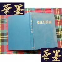 正版旧书金正日传略(精装本)H-Z-L