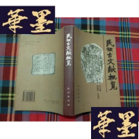 正版旧书民族古文献概览H-Z-L