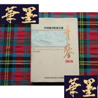 正版旧书中国城市轨道交通年鉴(2018)H-Z-L