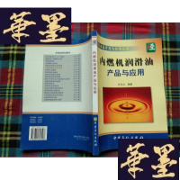 正版旧书润滑油品开发与应用丛书:内燃机润滑油产品与应用H-Z-L